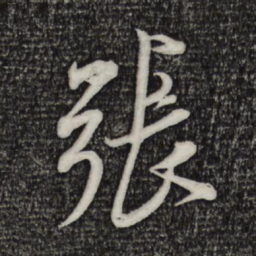 米芾张书法图片
