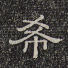 希书法图片
