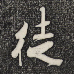 米芾徒书法图片