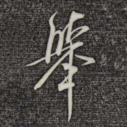 米芾举书法图片