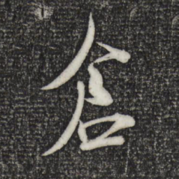 米芾仓书法图片