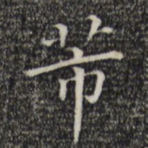 芾书法图片