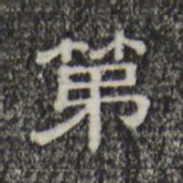 第书法图片