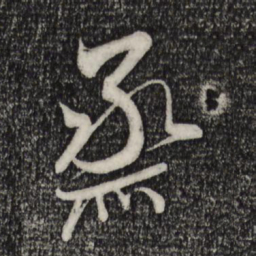 米芾烝书法图片