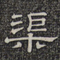 渠书法图片