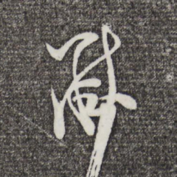 米芾黻书法图片