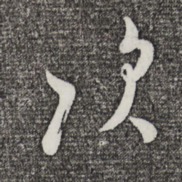 米芾次书法图片