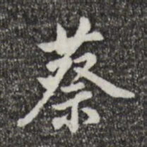 董其昌蔡书法图片