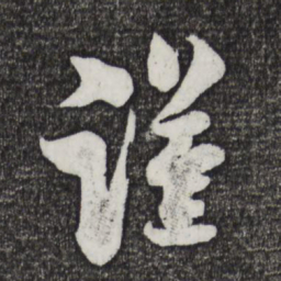 米芾谨书法图片