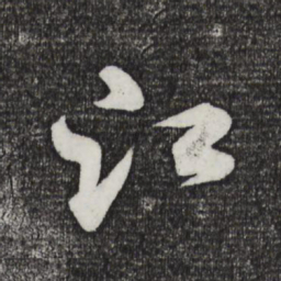米芾江书法图片