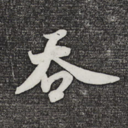 米芾吞书法图片
