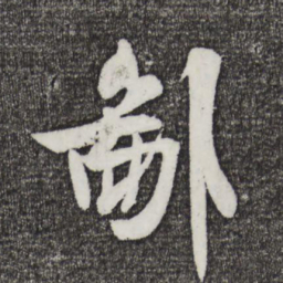 米芾鄙书法图片