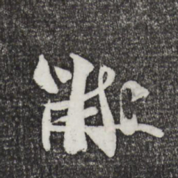 米芾黻书法图片