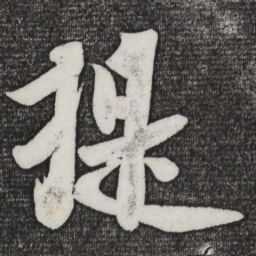 米芾提书法图片