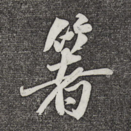 米芾箸书法图片
