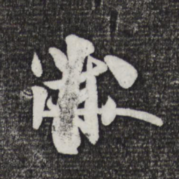 米芾黻书法图片
