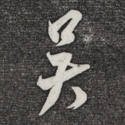 米芾吴书法图片