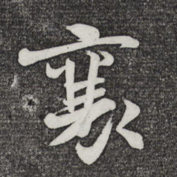 米芾襄书法图片