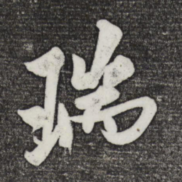 米芾瑞书法图片