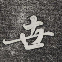 米芾世书法图片