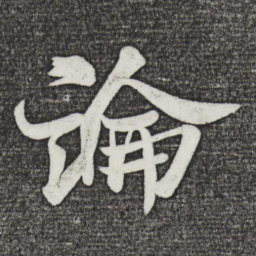 米芾论书法图片