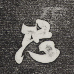 米芾恐书法图片