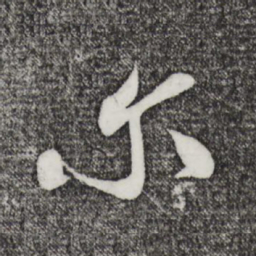 米芾尔书法图片