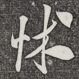米芾怵书法图片
