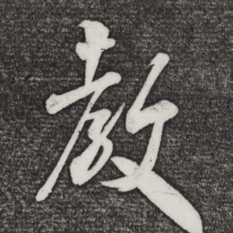 米芾教书法图片