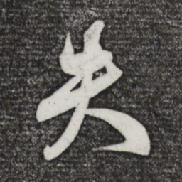 米芾失书法图片