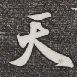 米芾天书法图片