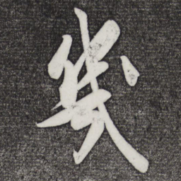 米芾几书法图片