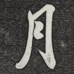 米芾月书法图片