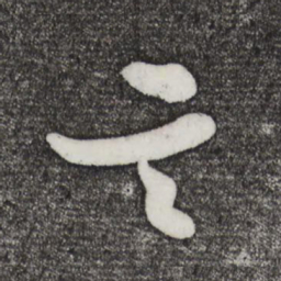 米芾言书法图片