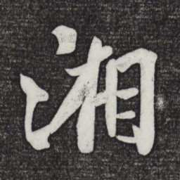 米芾湘书法图片