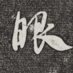 米芾眼书法图片