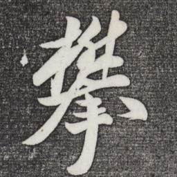 米芾攀书法图片