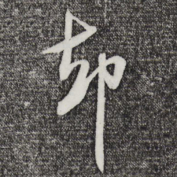米芾却书法图片