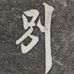 米芾别书法图片