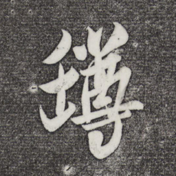 米芾罇书法图片