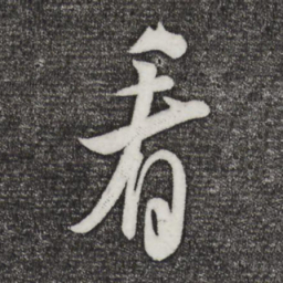 米芾看书法图片