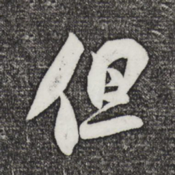 米芾但书法图片