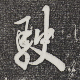 米芾驶书法图片