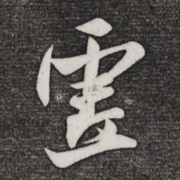 米芾虚书法图片