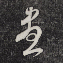 米芾尽书法图片