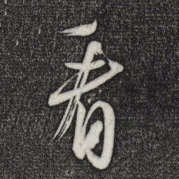 米芾看书法图片