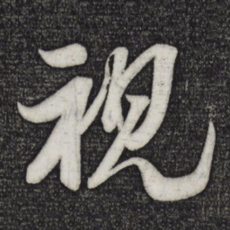 米芾视书法图片