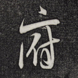 米芾府书法图片