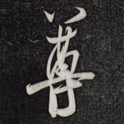 米芾尊书法图片