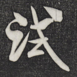 米芾试书法图片